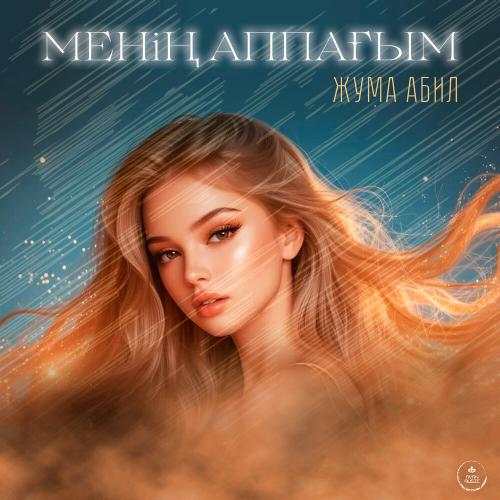 Жума Абил - Менің Аппағым
