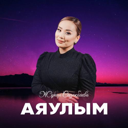 Жұпар Садақбаева - Аяулым