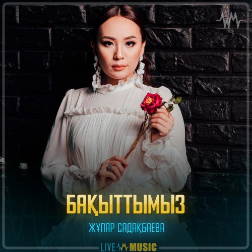 Жұпар Садақбаева - Бақыттымыз