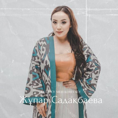Жұпар Садақбаева - Кездесу мен қоштасу