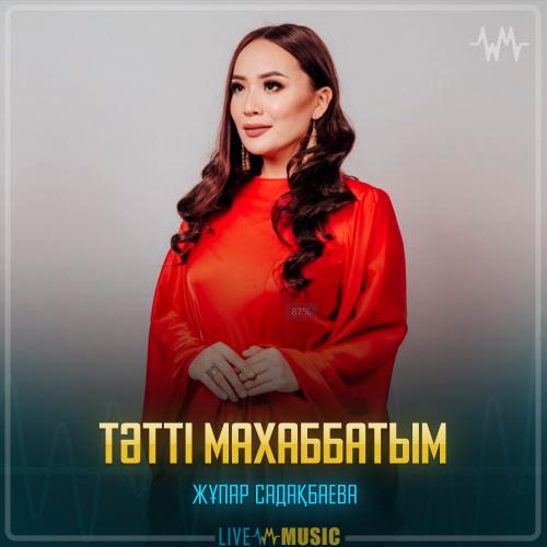 Жұпар Садақбаева - Тәтті махаббатым
