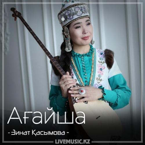 Зинат Қасымова - Ағайша (2018)