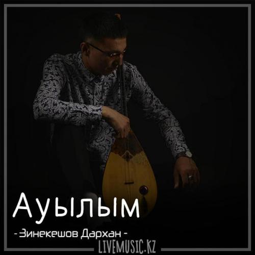 Зинекешов Дархан - Ауылым (2018)