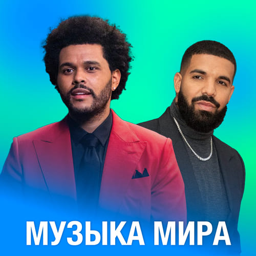 Әлем музыкасы