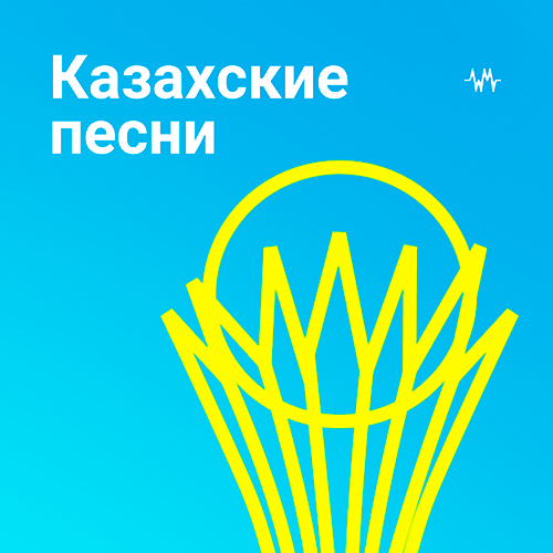 Қазақша әндері
